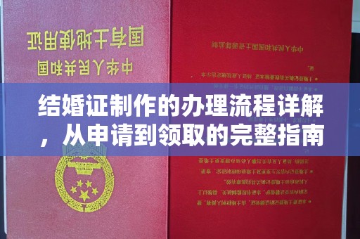 吉木乃结婚证制作的办理流程详解，从申请到领取的完整指南