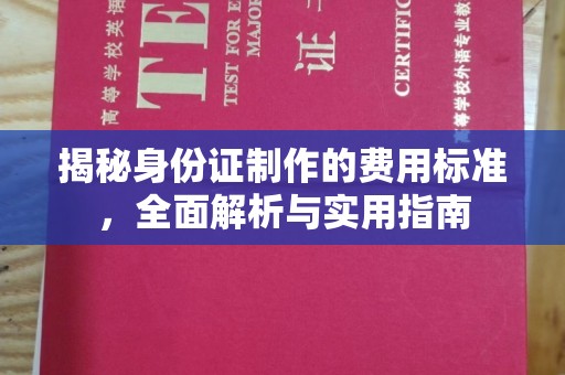 吉木乃揭秘身份证制作的费用标准，全面解析与实用指南