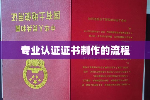吉木乃专业认证证书制作的流程