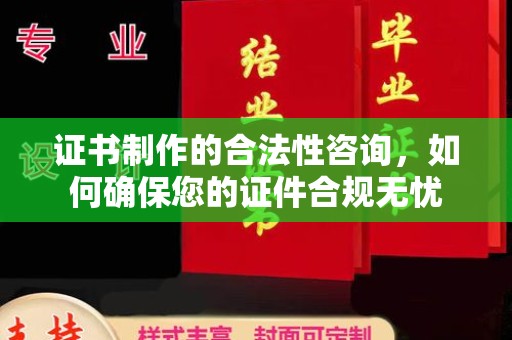 吉木乃证书制作的合法性咨询，如何确保您的证件合规无忧