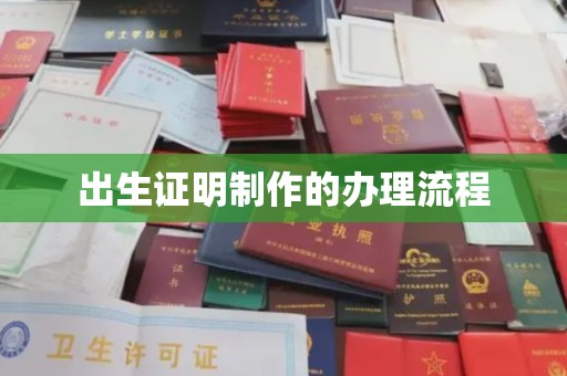 吉木乃出生证明制作的办理流程