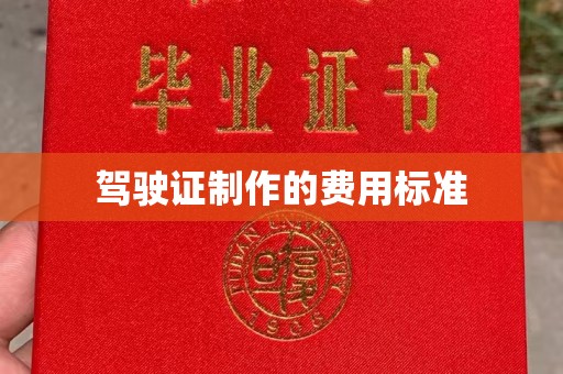 吉木乃驾驶证制作的费用标准