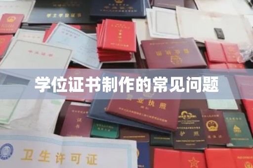 吉木乃学位证书制作的常见问题