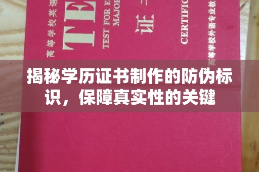 吉木乃揭秘学历证书制作的防伪标识，保障真实性的关键