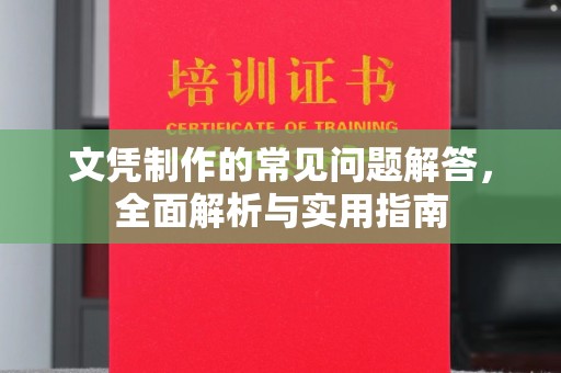 吉木乃文凭制作的常见问题解答，全面解析与实用指南