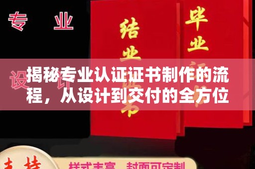 吉木乃揭秘专业认证证书制作的流程，从设计到交付的全方位指南