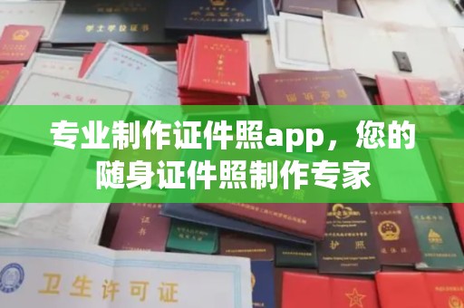 吉木乃专业制作证件照app，您的随身证件照制作专家