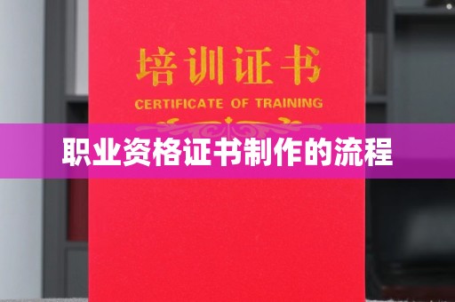 吉木乃职业资格证书制作的流程