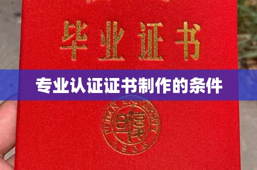吉木乃专业认证证书制作的条件