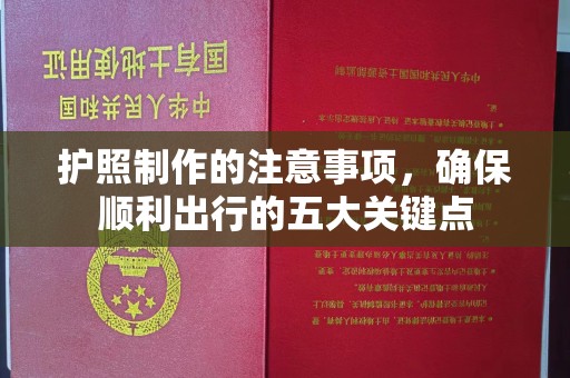 吉木乃护照制作的注意事项，确保顺利出行的五大关键点