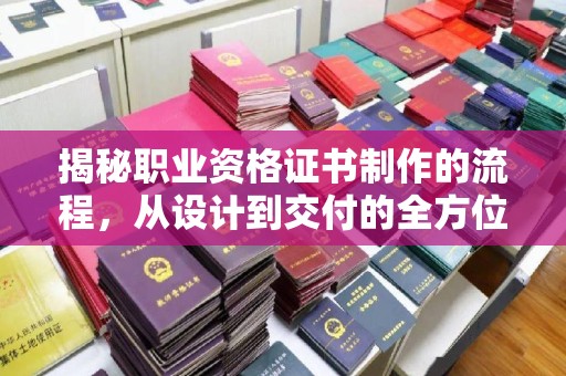 吉木乃揭秘职业资格证书制作的流程，从设计到交付的全方位解析