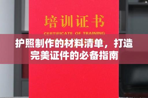 吉木乃护照制作的材料清单，打造完美证件的必备指南