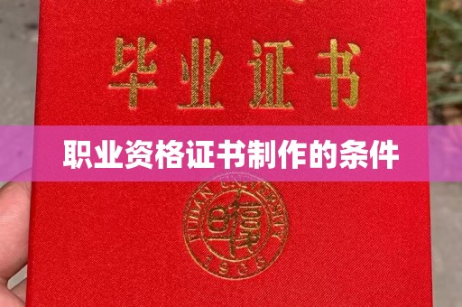 吉木乃职业资格证书制作的条件
