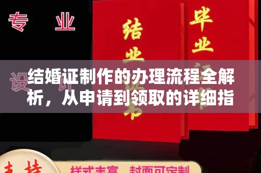 吉木乃结婚证制作的办理流程全解析，从申请到领取的详细指南