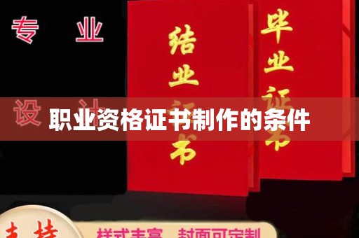 吉木乃职业资格证书制作的条件