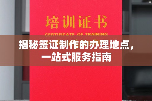 吉木乃揭秘签证制作的办理地点，一站式服务指南