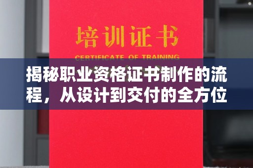 吉木乃揭秘职业资格证书制作的流程，从设计到交付的全方位解析