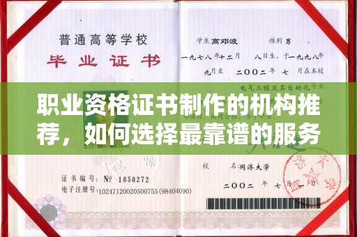 吉木乃职业资格证书制作的机构推荐，如何选择最靠谱的服务商？