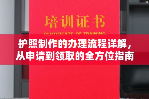 吉木乃护照制作的办理流程详解，从申请到领取的全方位指南