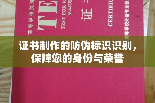 吉木乃证书制作的防伪标识识别，保障您的身份与荣誉