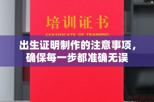 吉木乃出生证明制作的注意事项，确保每一步都准确无误
