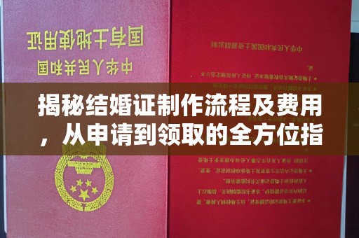 吉木乃揭秘结婚证制作流程及费用，从申请到领取的全方位指南