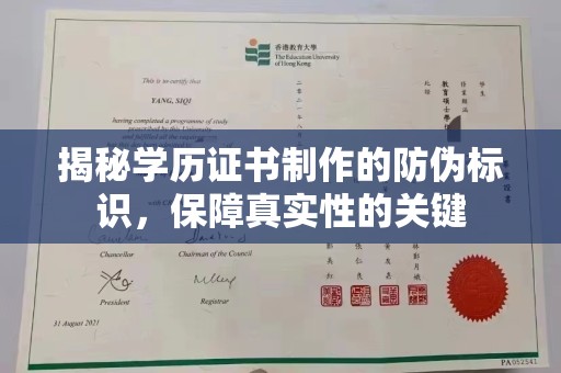 吉木乃揭秘学历证书制作的防伪标识，保障真实性的关键
