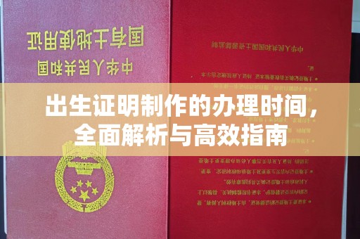 吉木乃出生证明制作的办理时间，全面解析与高效指南