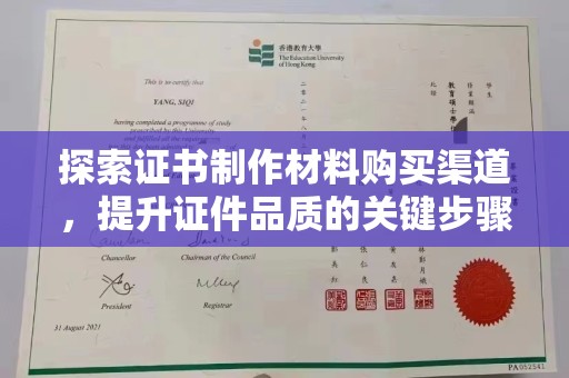 吉木乃探索证书制作材料购买渠道，提升证件品质的关键步骤