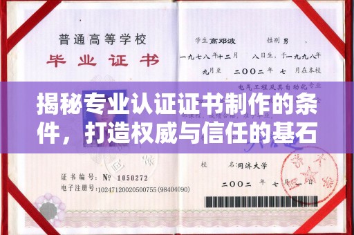 吉木乃揭秘专业认证证书制作的条件，打造权威与信任的基石