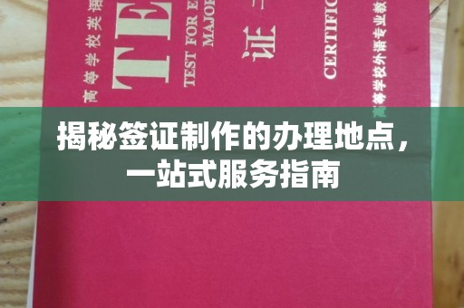 吉木乃揭秘签证制作的办理地点，一站式服务指南