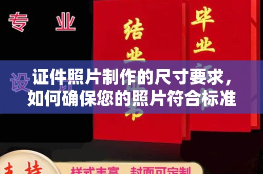 吉木乃证件照片制作的尺寸要求，如何确保您的照片符合标准？