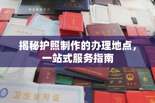 吉木乃揭秘护照制作的办理地点，一站式服务指南