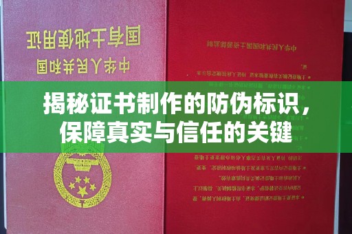 吉木乃揭秘证书制作的防伪标识，保障真实与信任的关键