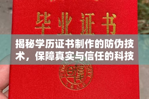 吉木乃揭秘学历证书制作的防伪技术，保障真实与信任的科技力量