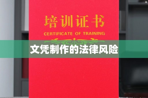吉木乃文凭制作的法律风险