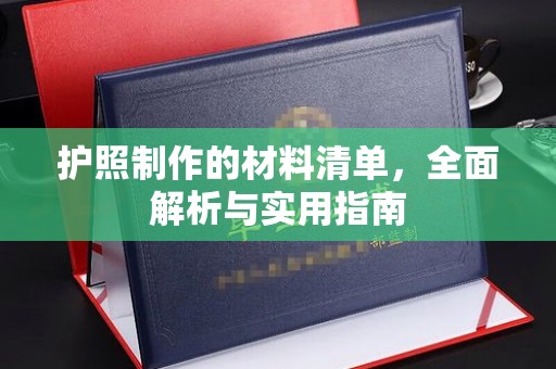 吉木乃护照制作的材料清单，全面解析与实用指南