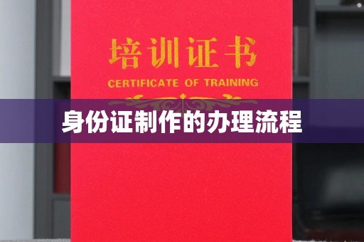 吉木乃身份证制作的办理流程