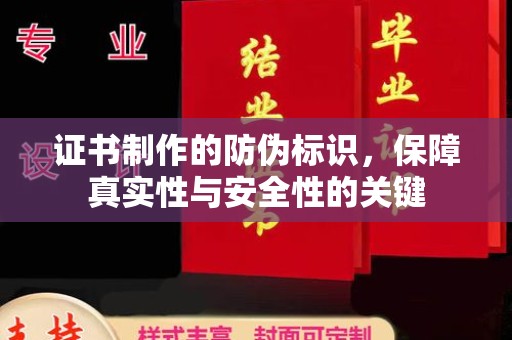 吉木乃证书制作的防伪标识，保障真实性与安全性的关键