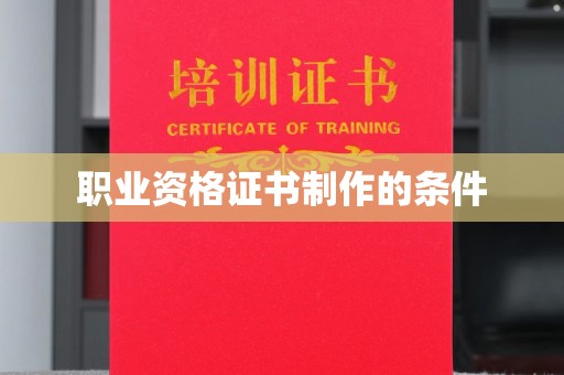 吉木乃职业资格证书制作的条件