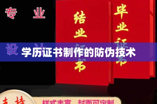 吉木乃学历证书制作的防伪技术