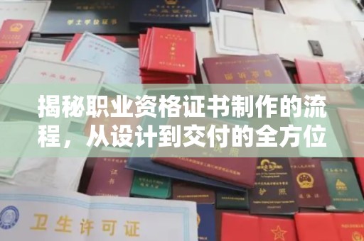 吉木乃揭秘职业资格证书制作的流程，从设计到交付的全方位解析