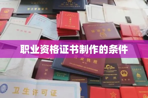 吉木乃职业资格证书制作的条件