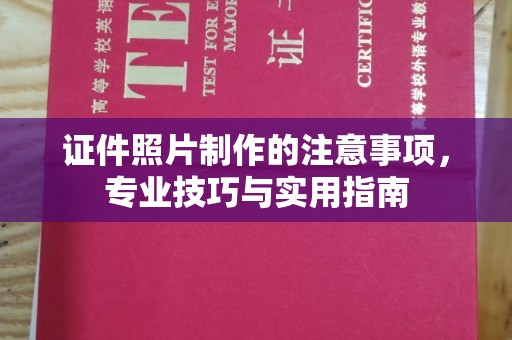 吉木乃证件照片制作的注意事项，专业技巧与实用指南
