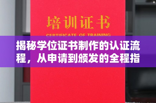 吉木乃揭秘学位证书制作的认证流程，从申请到颁发的全程指南