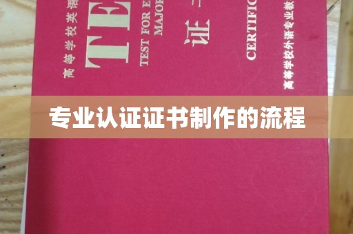 吉木乃专业认证证书制作的流程