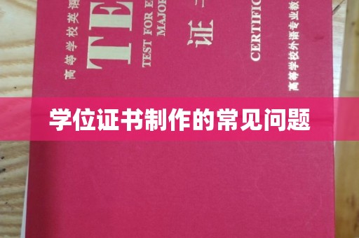 吉木乃学位证书制作的常见问题