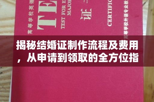 吉木乃揭秘结婚证制作流程及费用，从申请到领取的全方位指南
