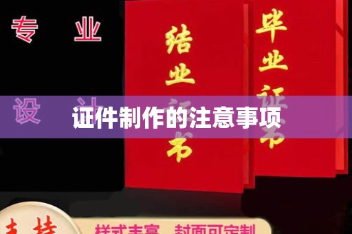 吉木乃证件制作的注意事项