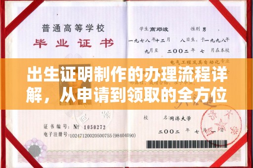 吉木乃出生证明制作的办理流程详解，从申请到领取的全方位指南